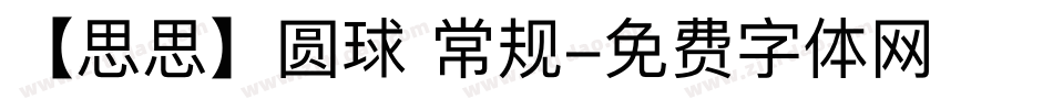 【思思】圆球 常规字体转换